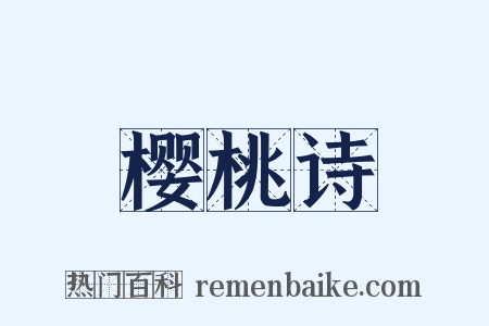 樱桃诗是什么意思的图片